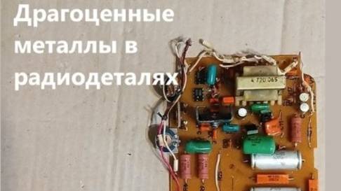 Приемные радиодетали с плат. Цены у скупщиков радиодеталей.