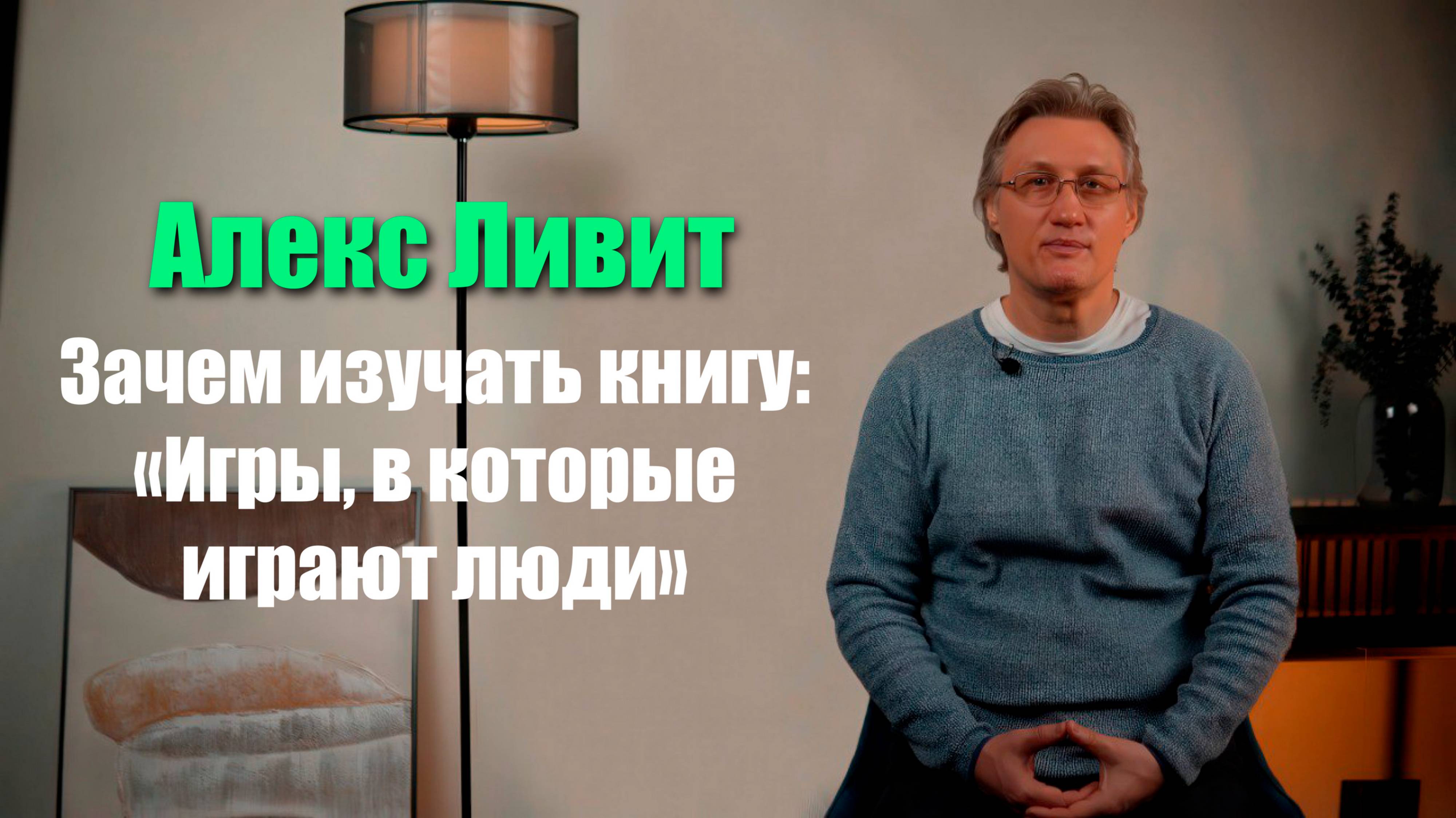 Зачем изучать книгу «Игры, в которые играют люди» (автор Эрик Бёрн)?