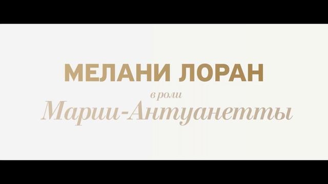 Падение Короны — Русский Трейлер (Дубляж, 2025)