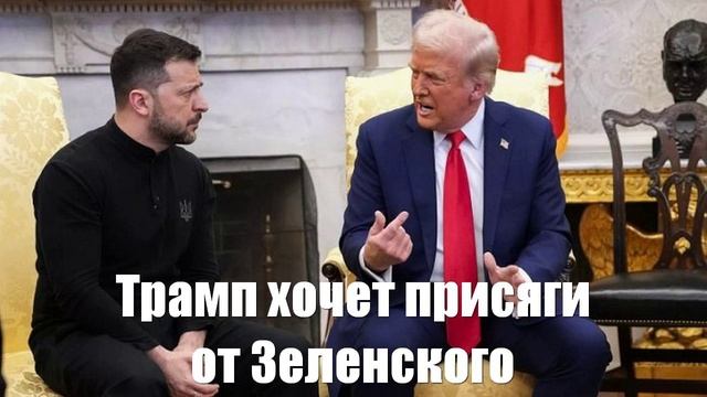 Ростислав Ищенко. Трамп хочет, чтобы Зеленский присягнул ему на верность - Война на Украине