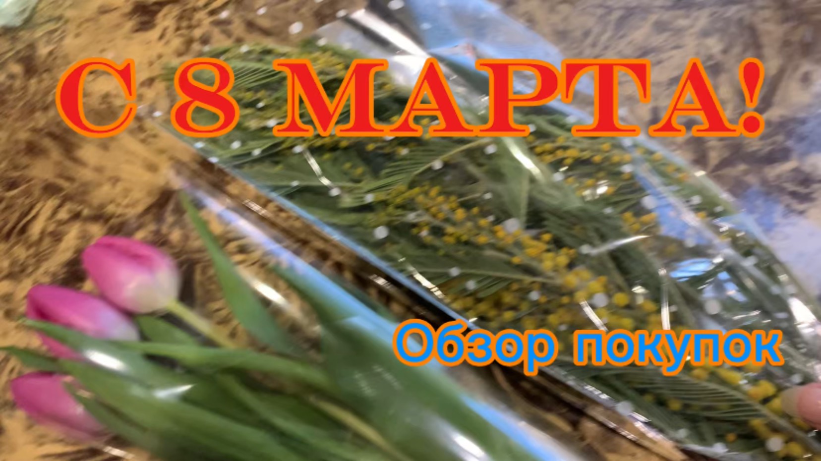 С 8 Марта дорогие девочки! Кто то отмечает праздник, а кто то работает!😜