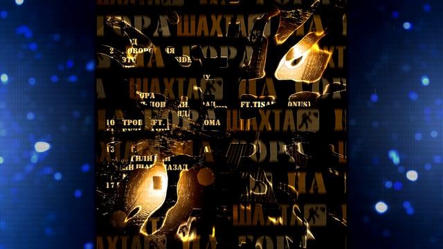 Шахта - На Гора (Official Audio)