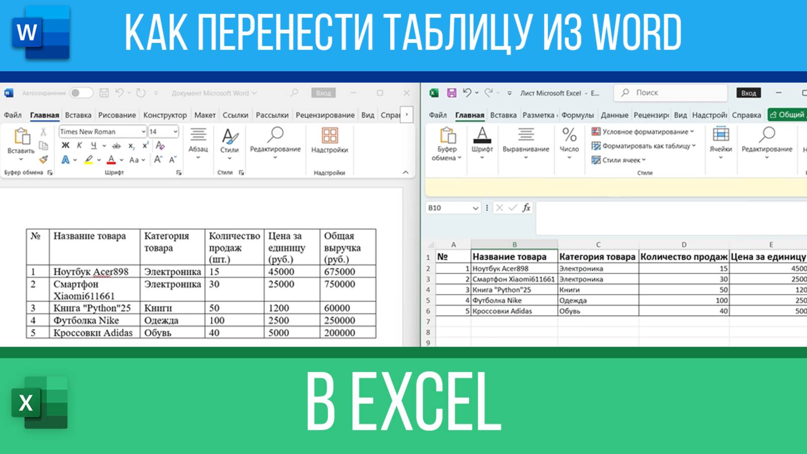 Как перенести таблицу из Word в Excel