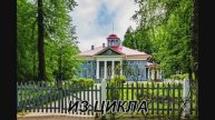 Усадьба_Захарово
