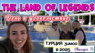 Исследуем парк THE LAND OF LEGENDS в зимнее время 🤩// Аттракционы 🎡 и аллея магазинов 🙌🏻