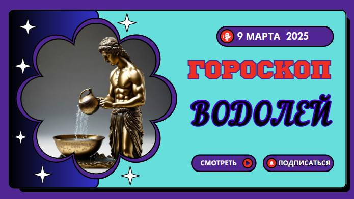 ♒️ Гороскоп на сегодня, 9 марта 2025: Водолей, день вдохновения и новых идей!