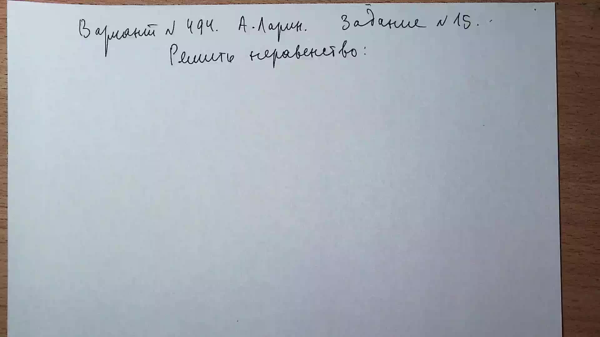 Вариант № 494 А. Ларин. Задание №15. Логарифмическое неравенство