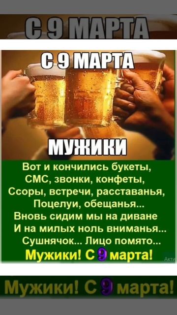 С 9 марта мужики