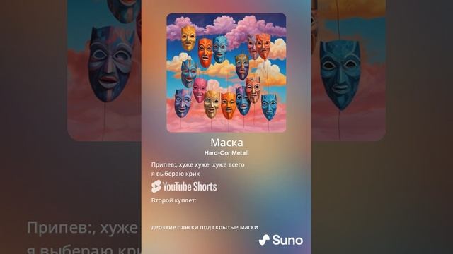 Крик или Безмолвие-Маска (кавер AI Suno)