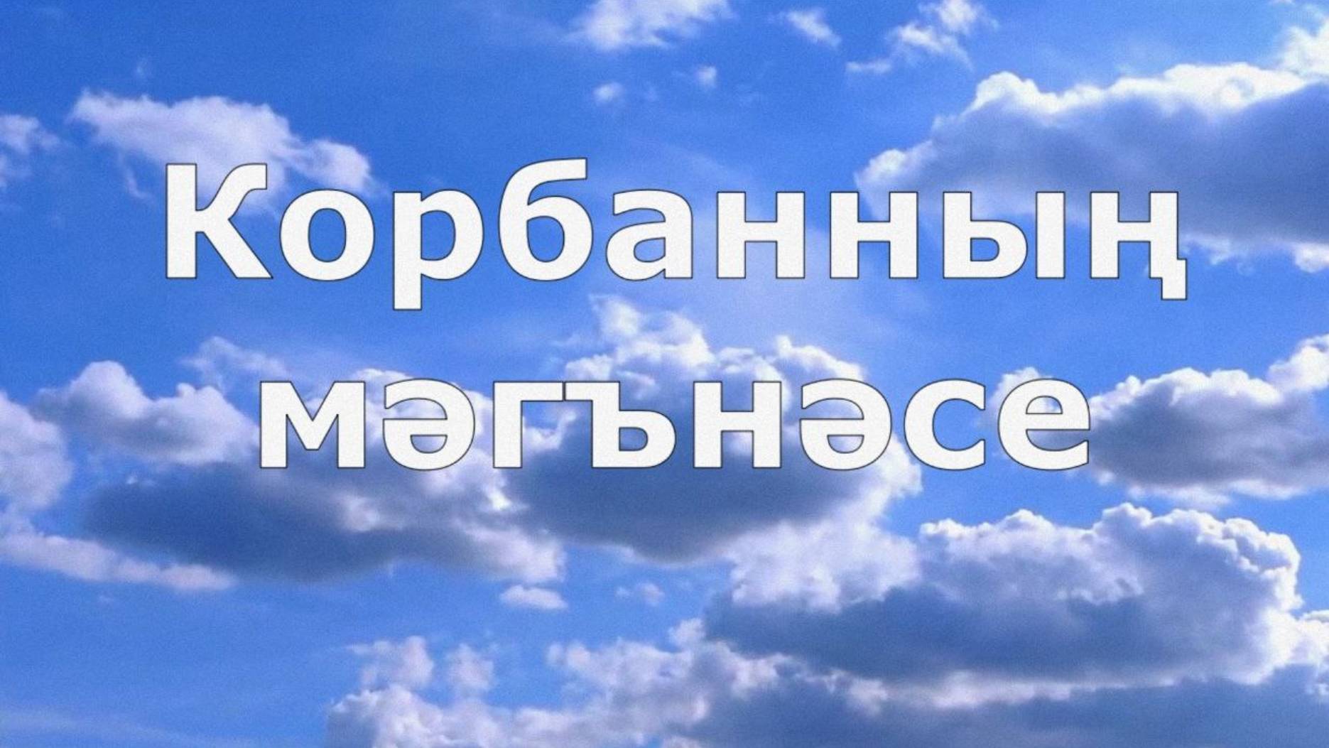23 Корбанның мәгънәсе