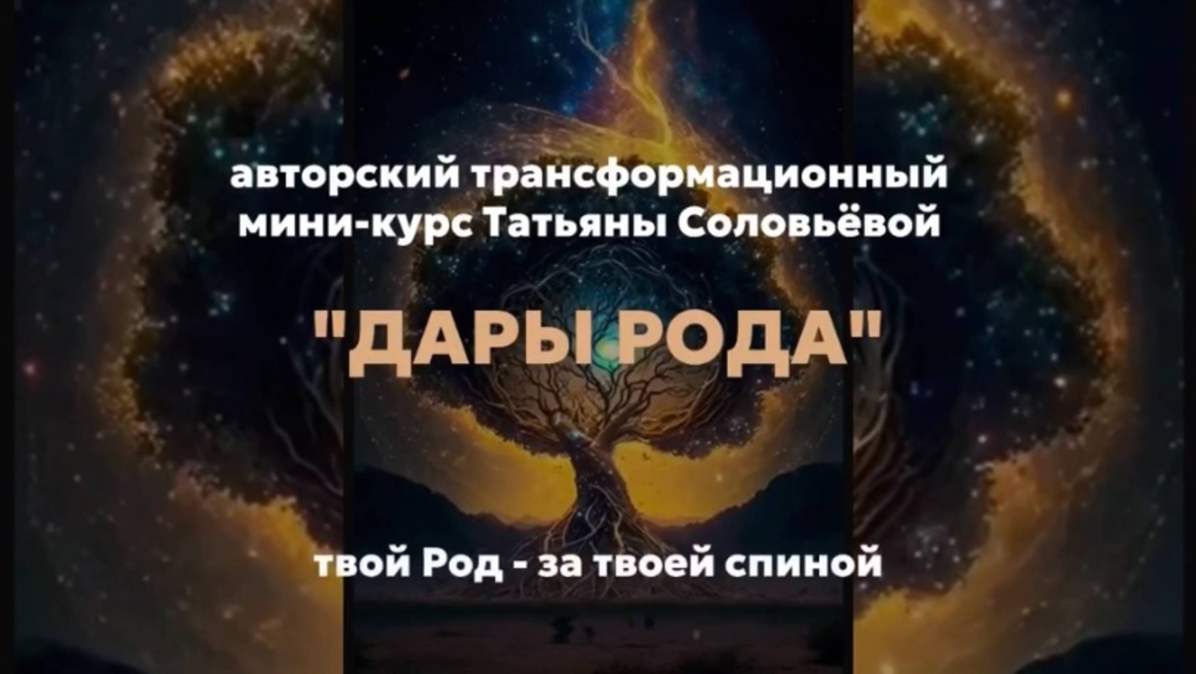 Урок 6/6 "Что именно ТЕБЕ даст работа с Родом?"