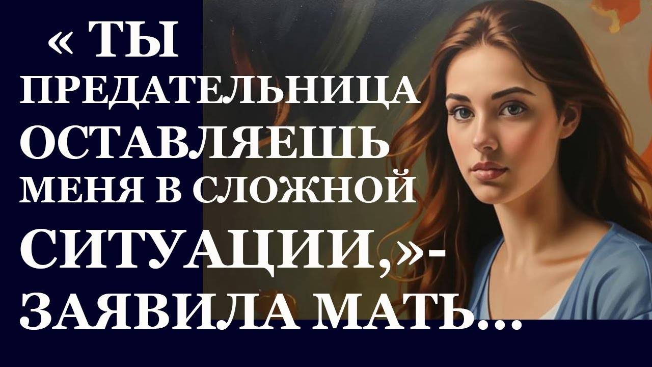 Истории из жизни. Ты предательница Аудио рассказы, Жизненные истории