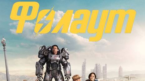 Фоллаут / Fallout / Сезон: 1 / Серии: 1-5