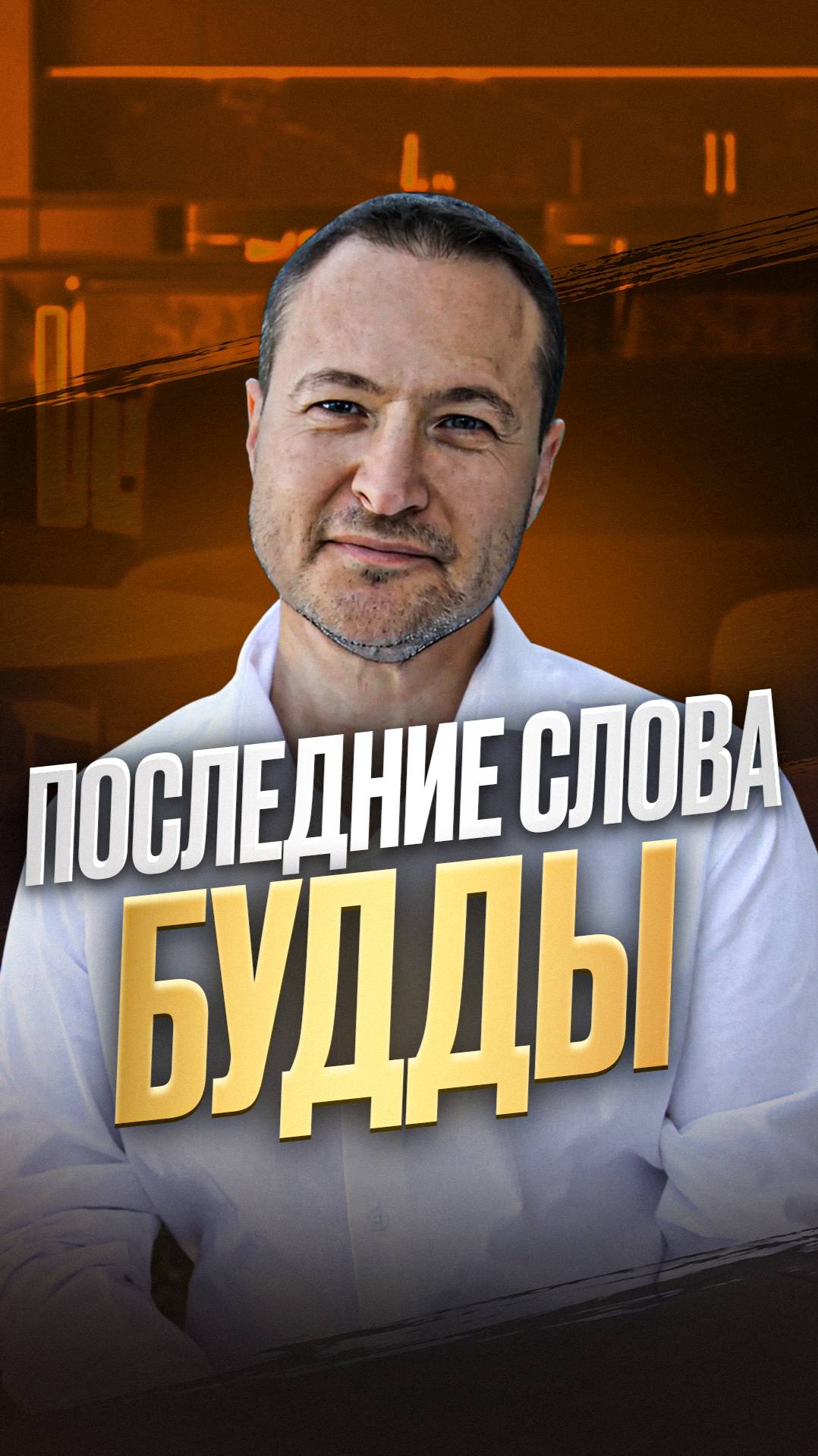 Последние слова будды
