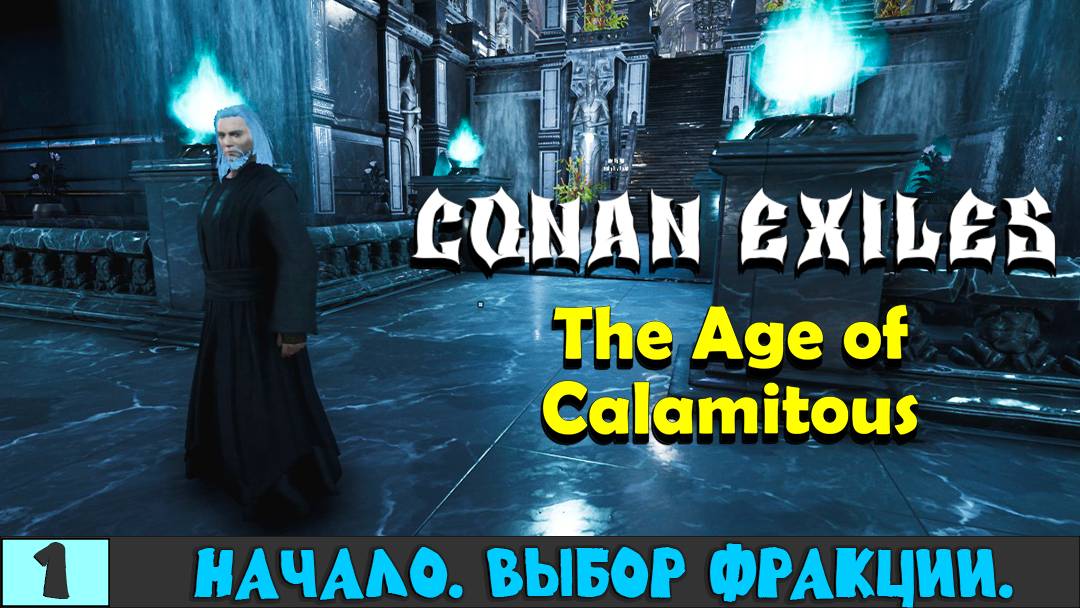 Conan Exiles # 1.🔹The Age of Calamitous.🔹Начало . Выбор Фракции.