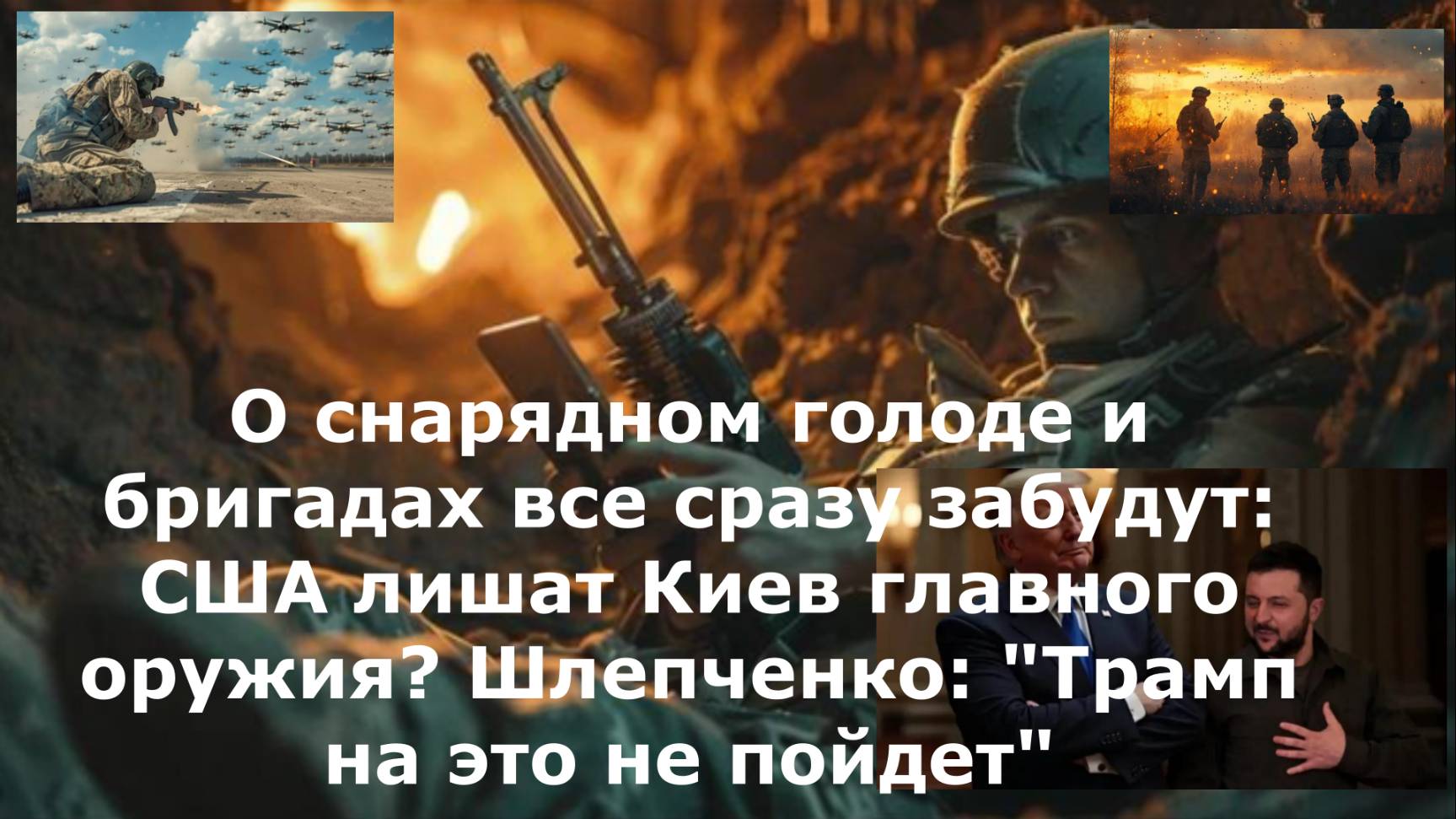 О снарядном голоде и бригадах все сразу забудут: США лишат Киев главного оружия? Шлепченко: "Трамп н