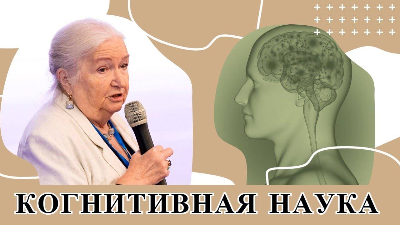 Мозг и когнитивные функции. Татьяна Черниговская и Александр Каплан.
