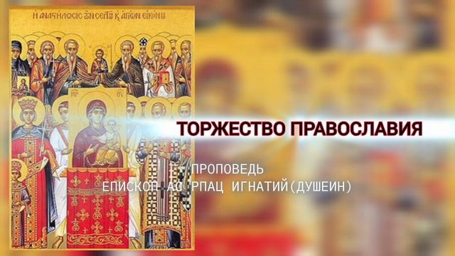 Правда всегда одна. Торжество Православия 2025 г. Проповедь епископа АС РПАЦ Игнатия (Душеина)