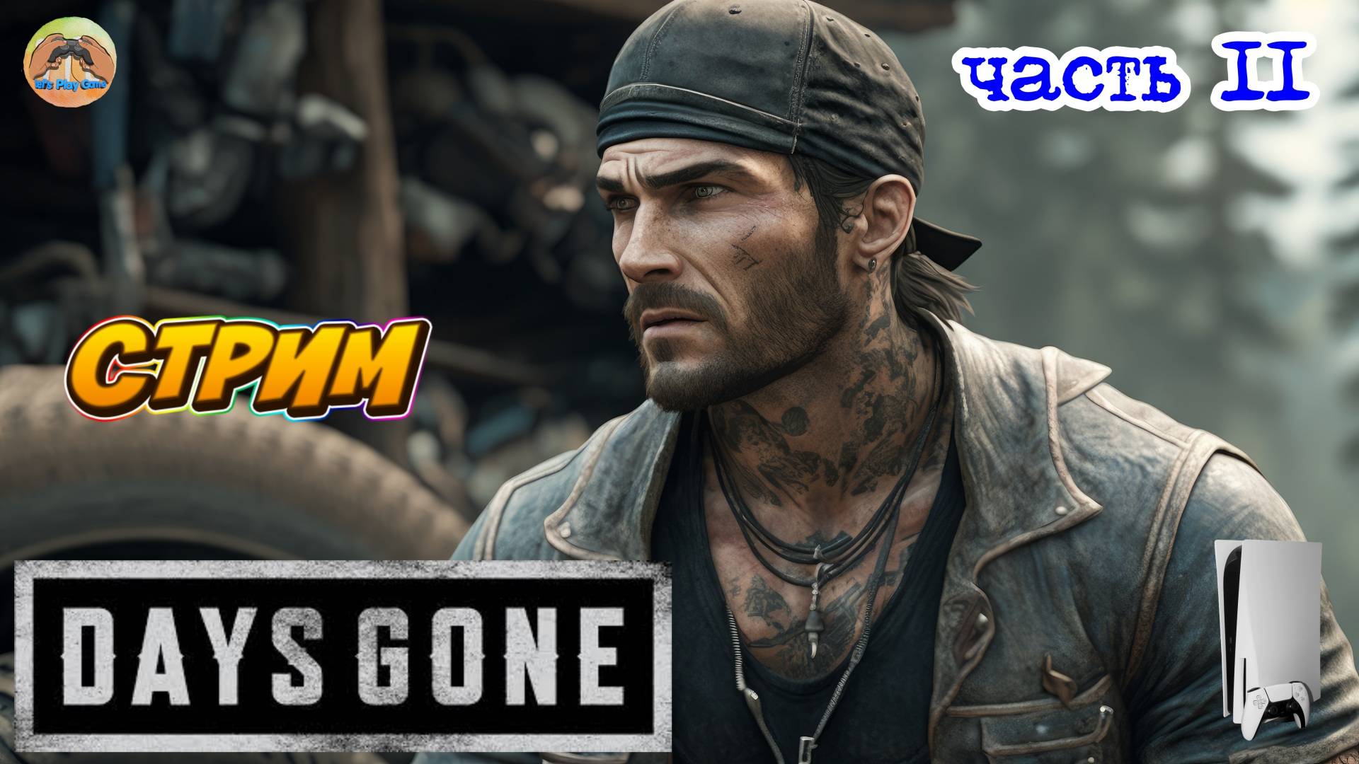 Days Gone -=- ЧАСТЬ 11