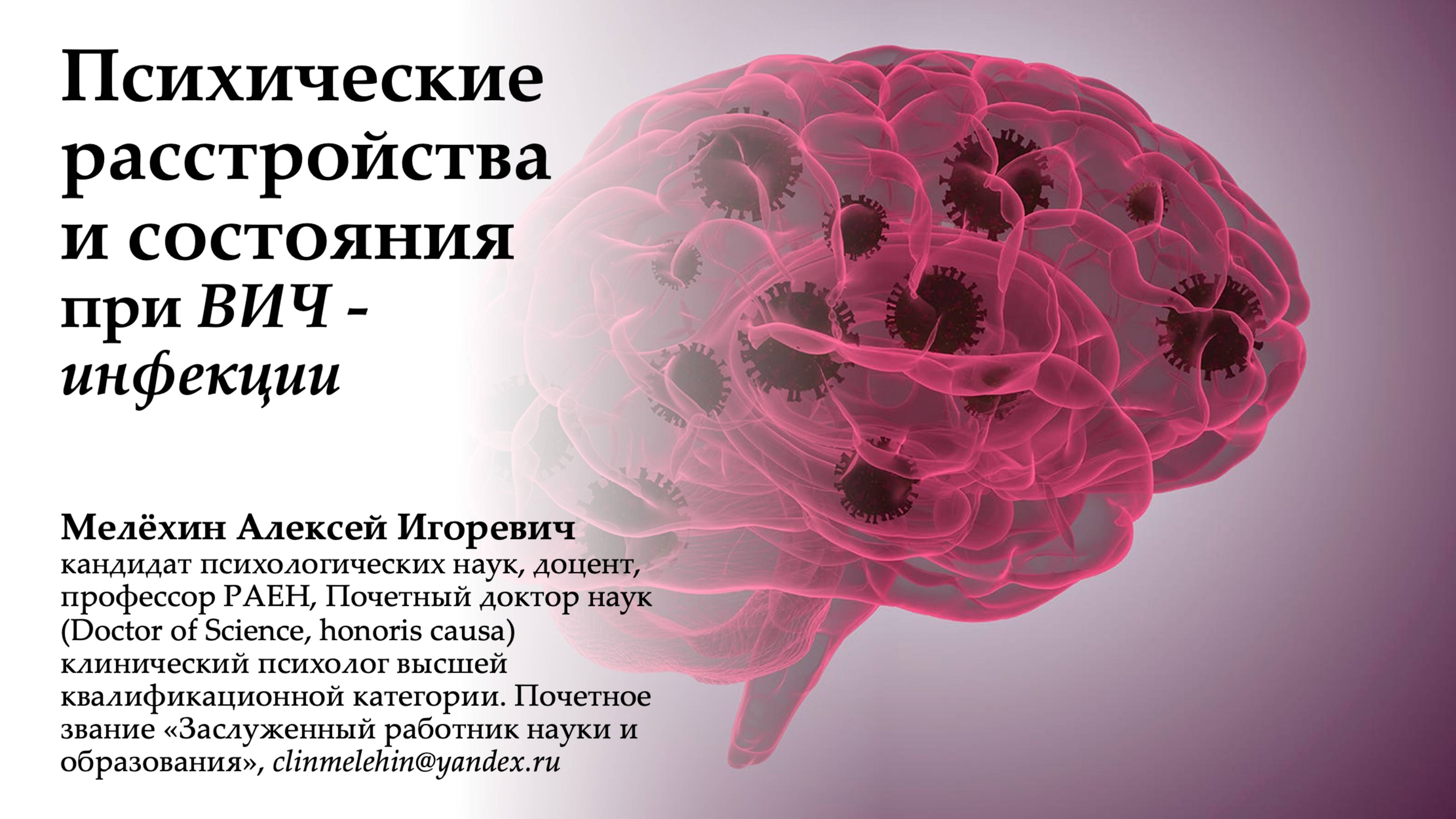 Алексей Мелехин Психические расстройства и состояния при ВИЧ-инфекции