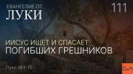 Луки 19:1-10. Иисус ищет и спасает погибших грешников | Андрей Вовк | Слово Истины