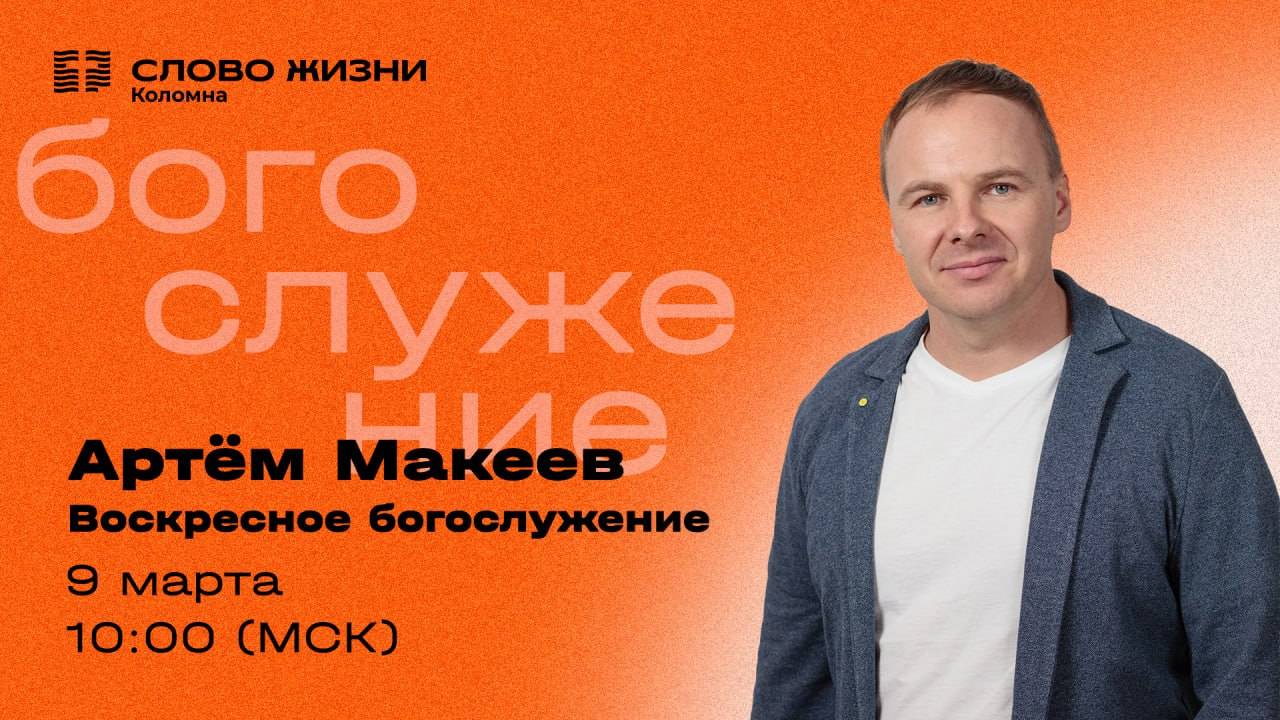 Воскресное Богослужение 09.03.2025. Проповедует: Пастор Артём Макеев