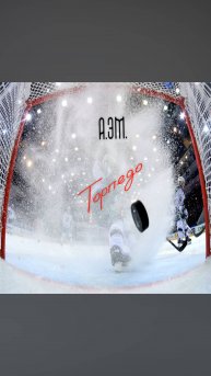 А.эМ - Торпедо премьера