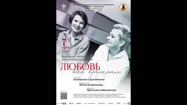 М. Таривердиев Моноопера "Ожидание" - исп. Екатерина Скусниченко и Юлия Куприянова
