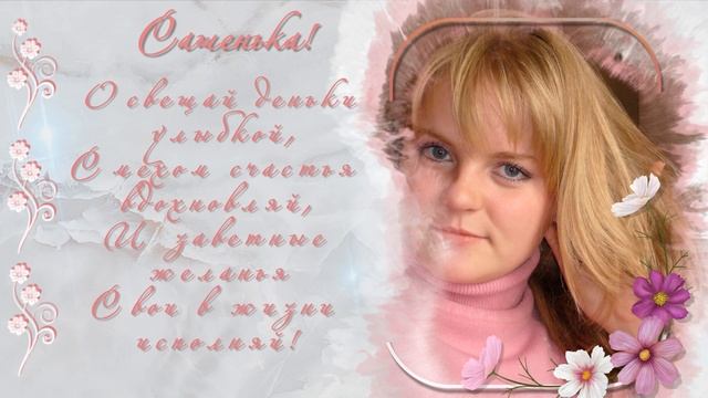 С днем рождения, доченька!