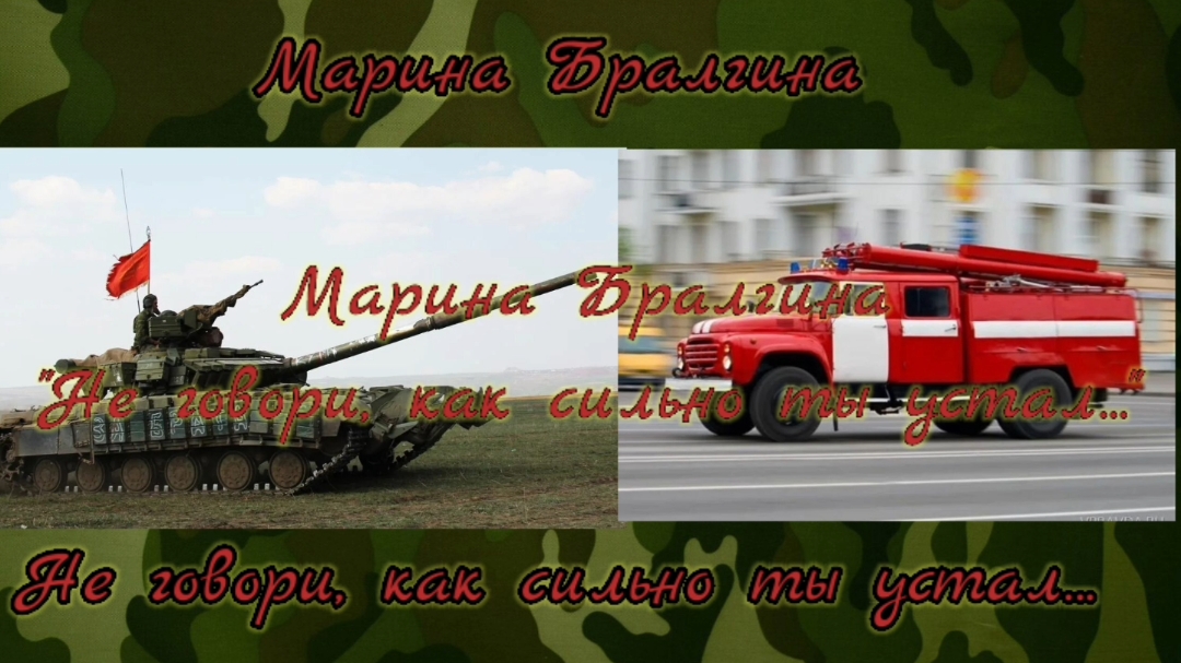 Не говори, как сильно ты устал... Марина Бралгина