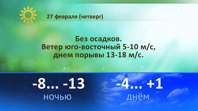 Погода на 25, 26, 27 февраля