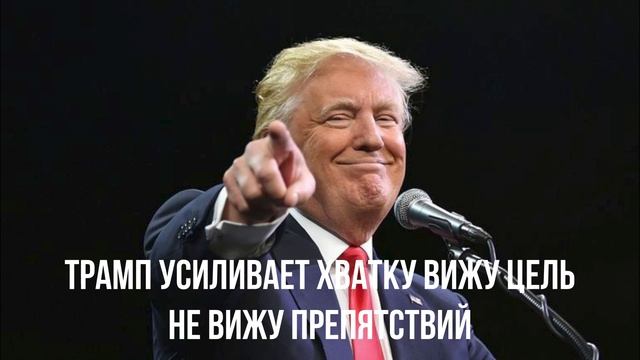 Трамп усиливает хватку вижу цель не вижу препятствий