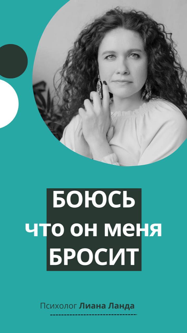 Боюсь, что он меня бросит