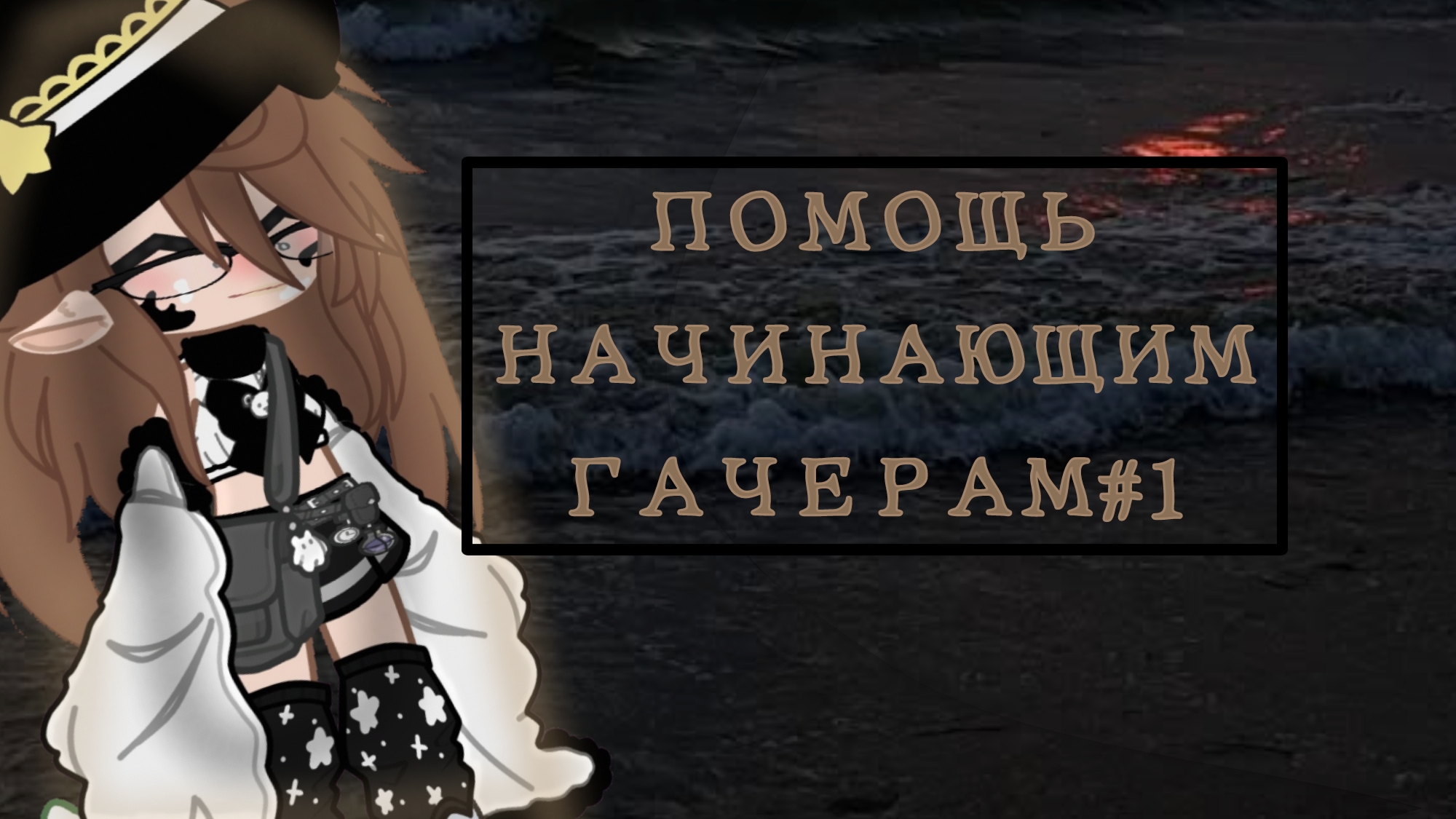 💋НОВАЯ РЕБРИКА😱ПОМОЩЬ НАЧИНАЮЩИМ ГАЧЕРАМ#1💐