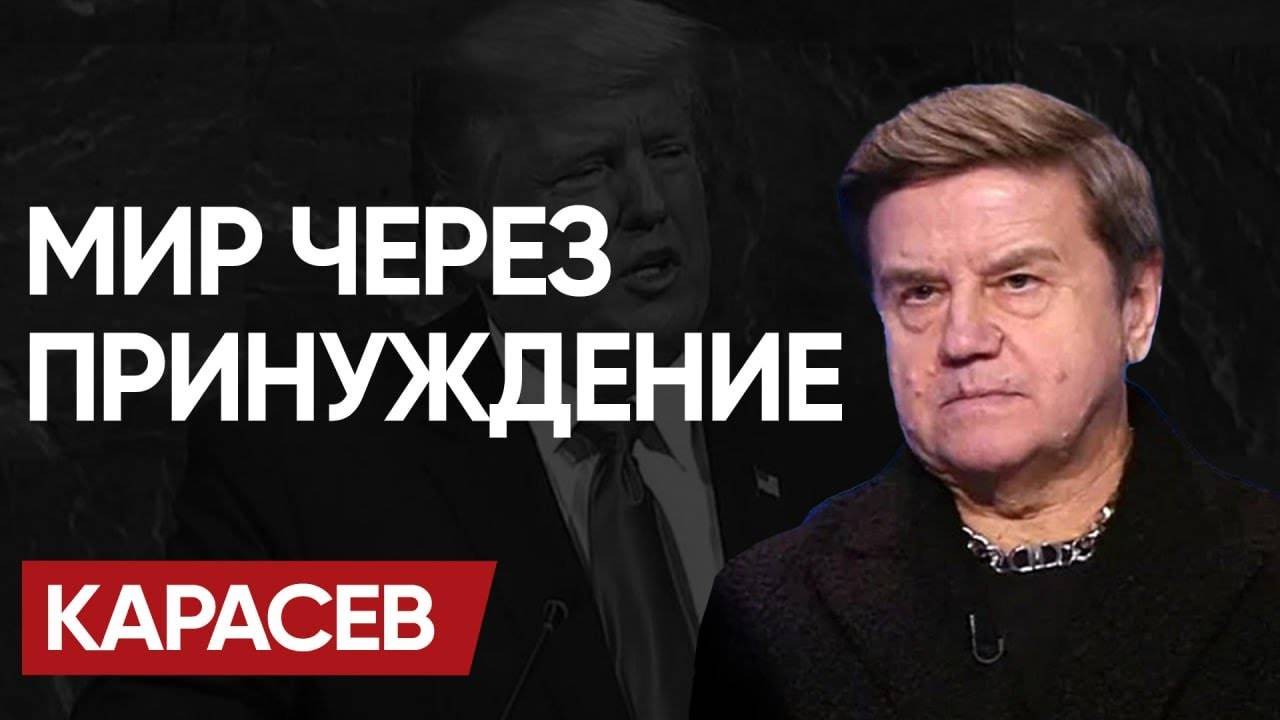 🦵 НОГА НА ГОРЛЕ! КАРАСЁВ: Трамп ЛОМАЕТ СЦЕНАРИЙ! КАТАРСИС в АПРЕЛЕ!