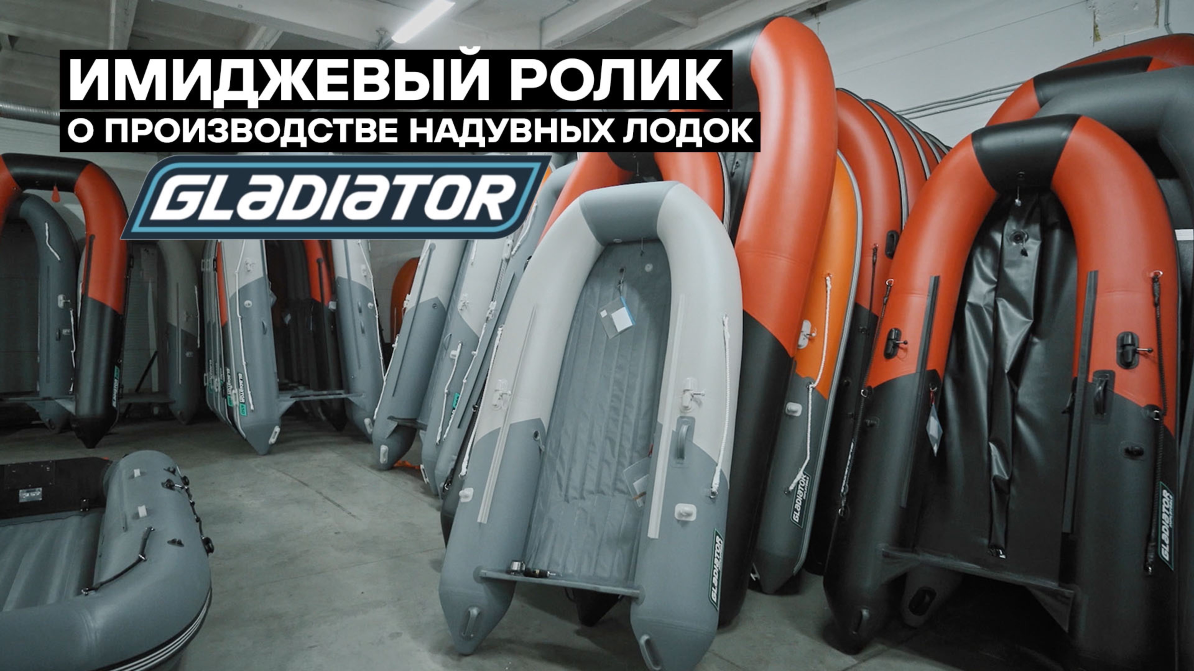 Рекламные ролик производства надувных лодок GLADIATOR