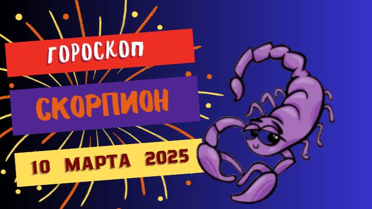 ♏ Гороскоп на сегодня 10 марта 2025 для Скорпионов: Тайны и открытия!