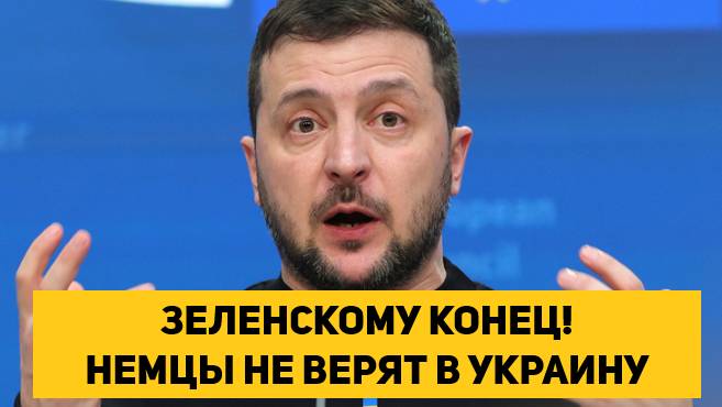 ЗЕЛЕНСКОМУ КОНЕЦ! НЕМЦЫ НЕ ВЕРЯТ В ПОБЕДУ УКРАИНЫ