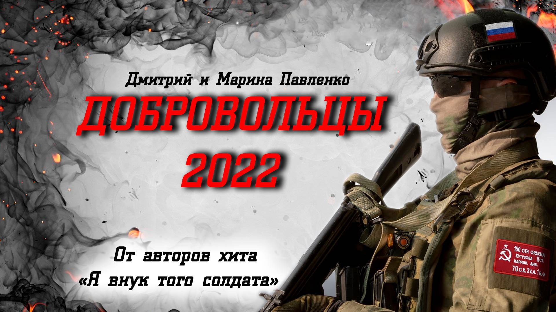 Песни СВО. От авторов "Я внук того солдата". "Добровольцы 2022". Дмитрий и Марина Павленко