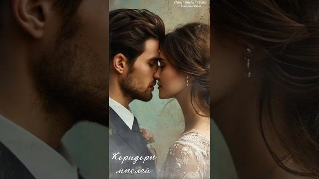 Песня "Коридоры мыслей" на стихи Екатерины Джилл