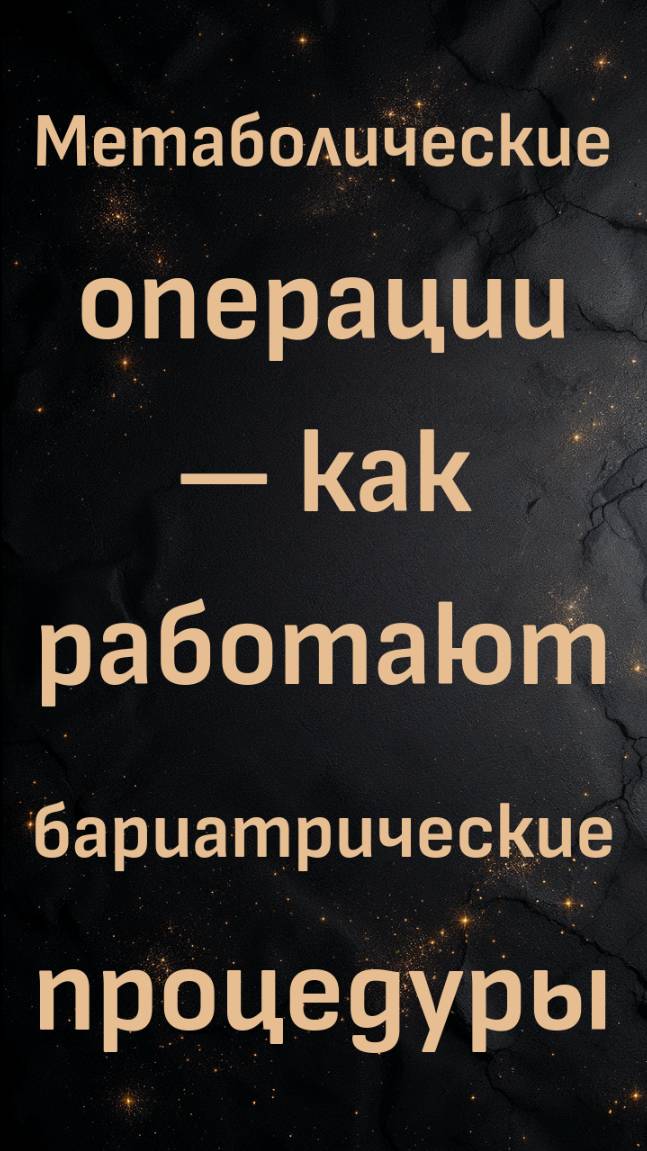 Метаболические операции — как работают бариатрические процедуры (доктор Бен Бикман)