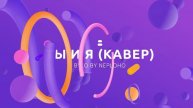 ТЫ И Я (КАВЕР)