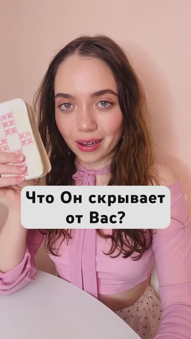 Таро Расклад. Что он скрывает от Вас?