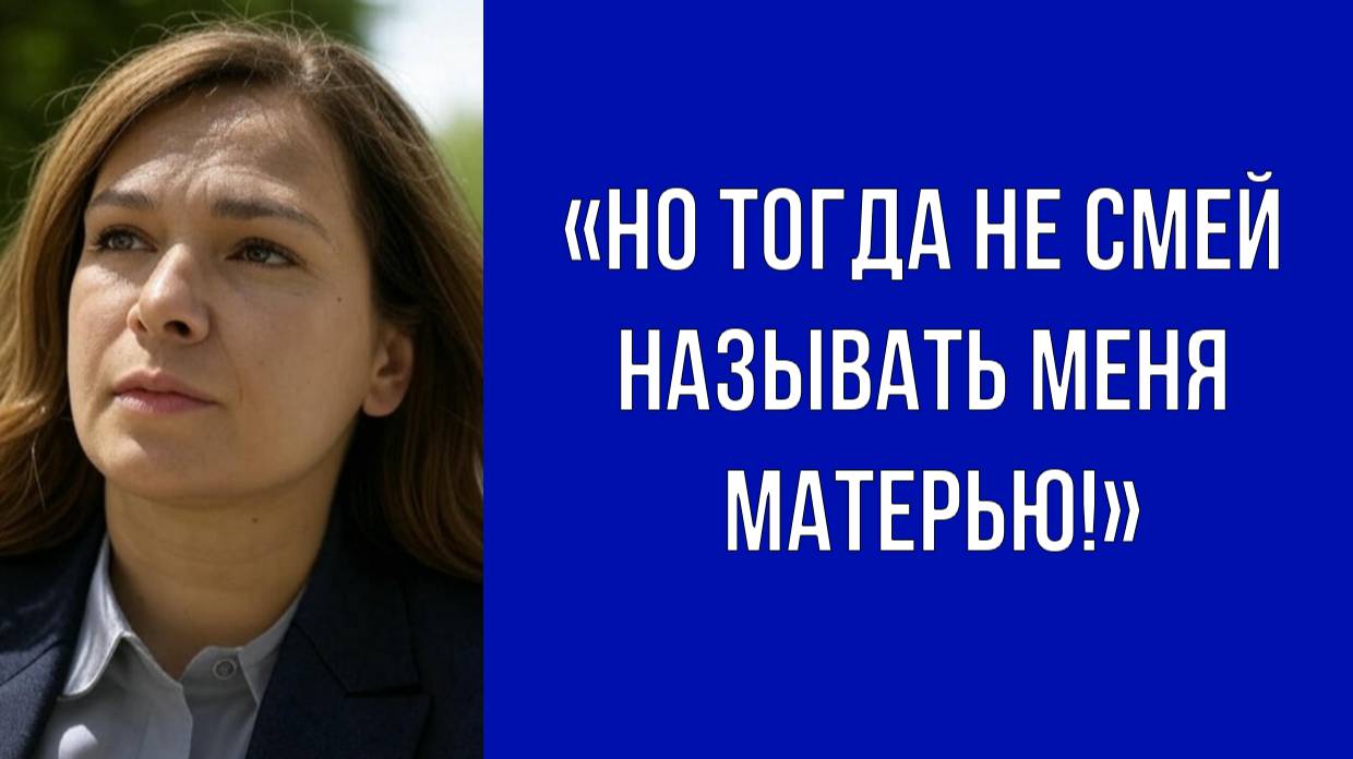 Если продашь, знай, это твой выбор, — сказала Наталья Петровна