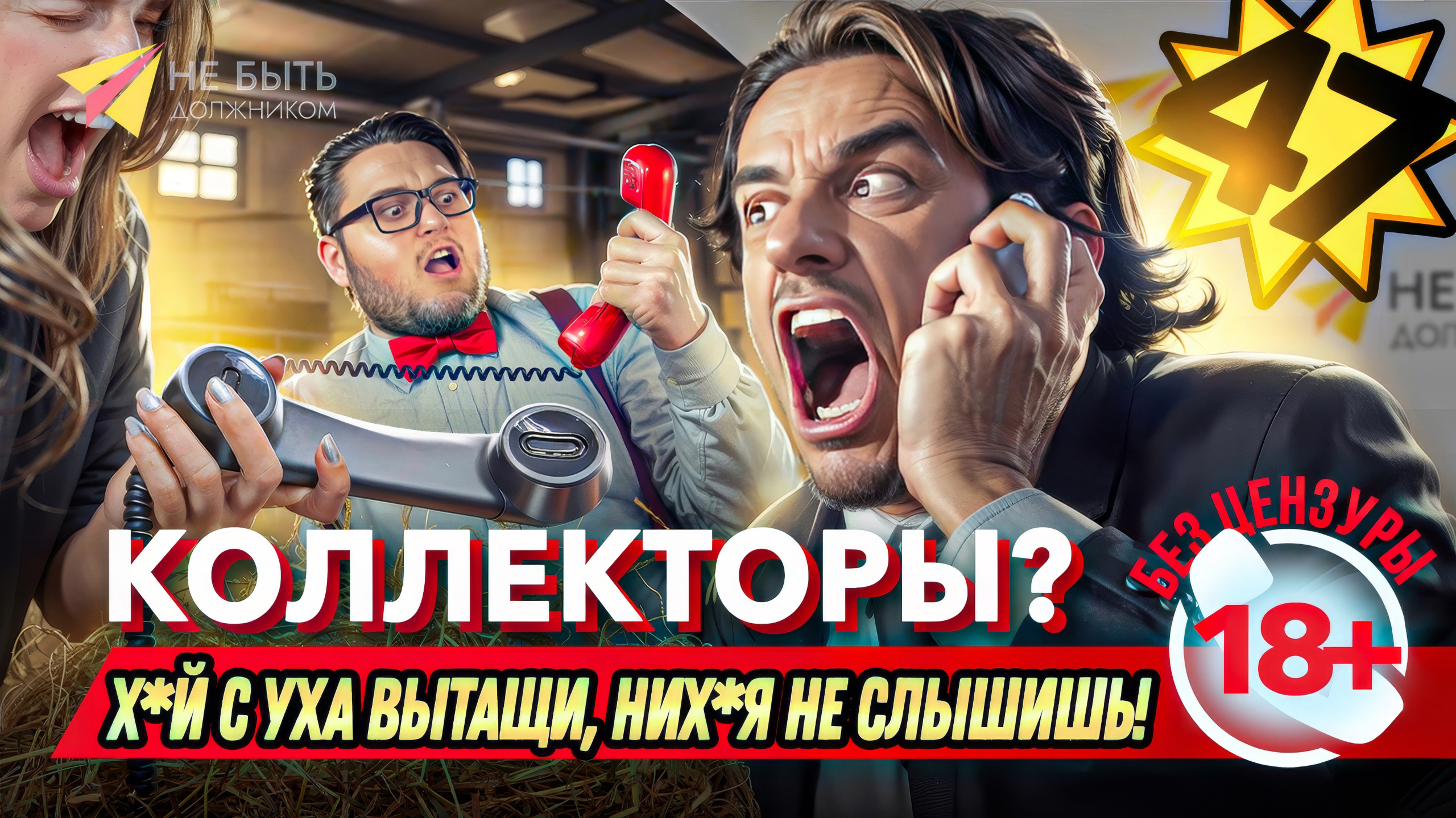 Коллектор? Х#й со рта вытащи! Разговоры с коллекторами 2025! Антиколлекторы. Не быть должником