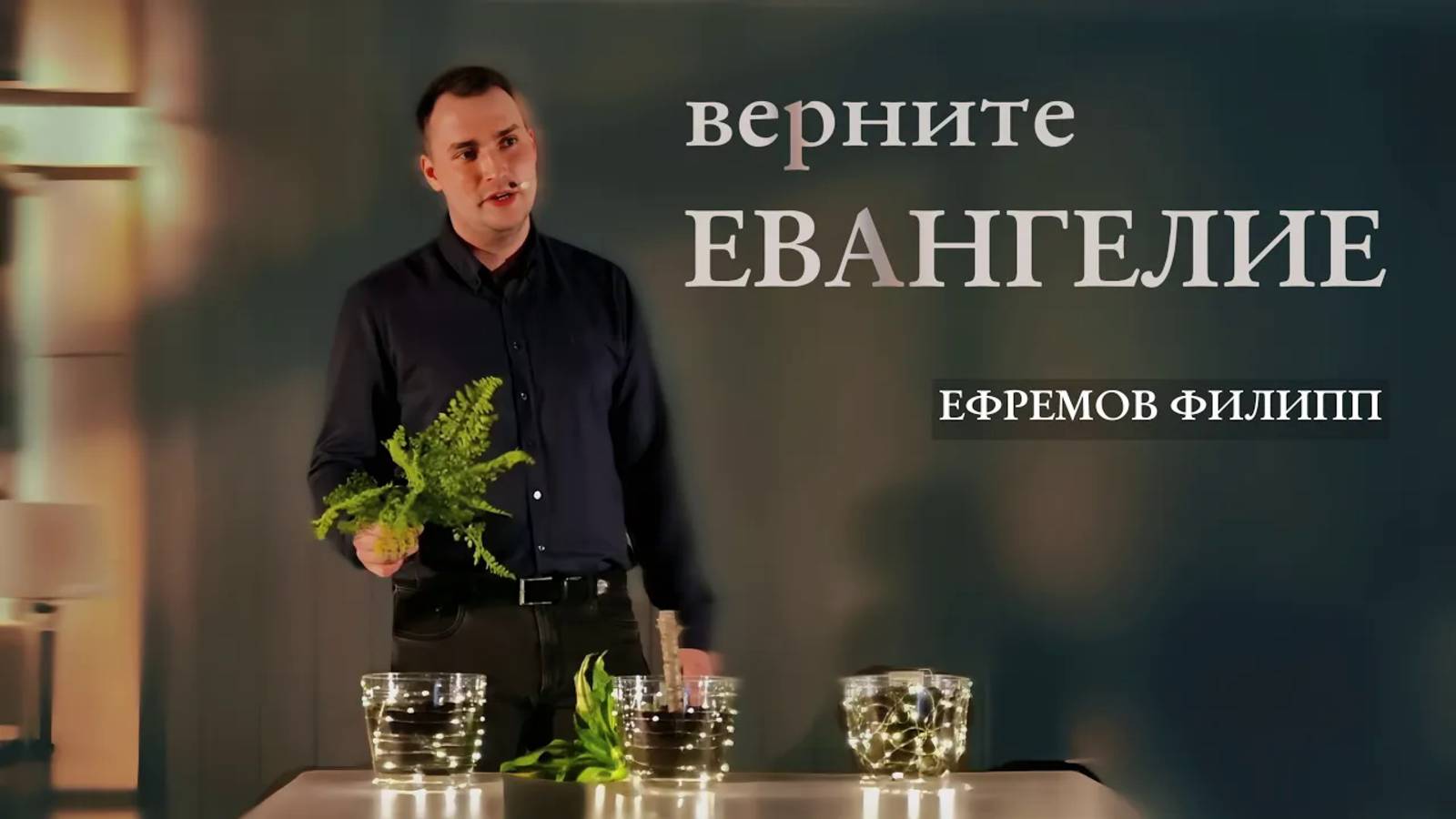 Верните Евангелие