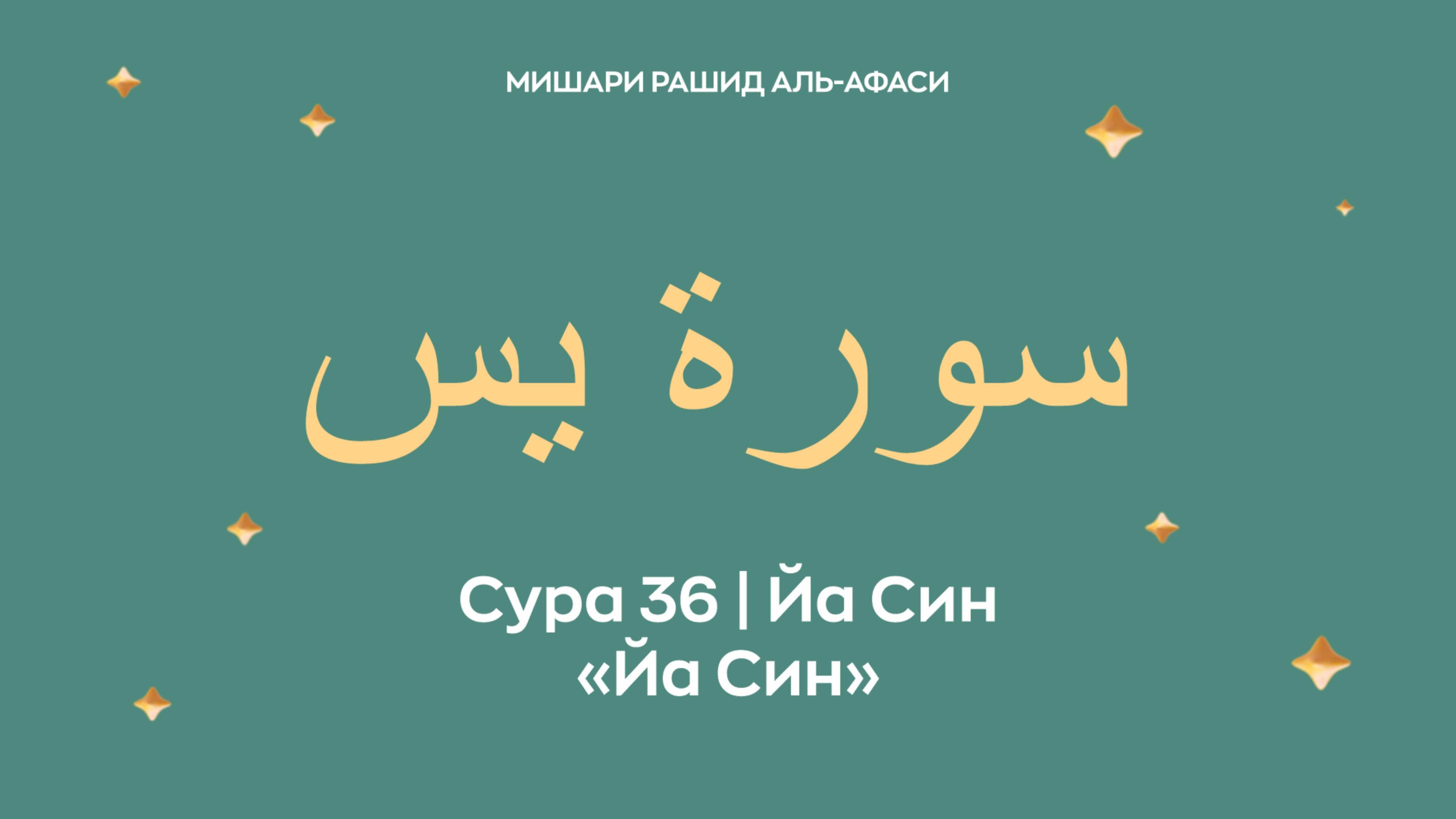 Сура 36 Йа Син — Йа Син, араб. سورة يس. Читает Миша́ри ибн Ра́шид аль-Афа́си.
