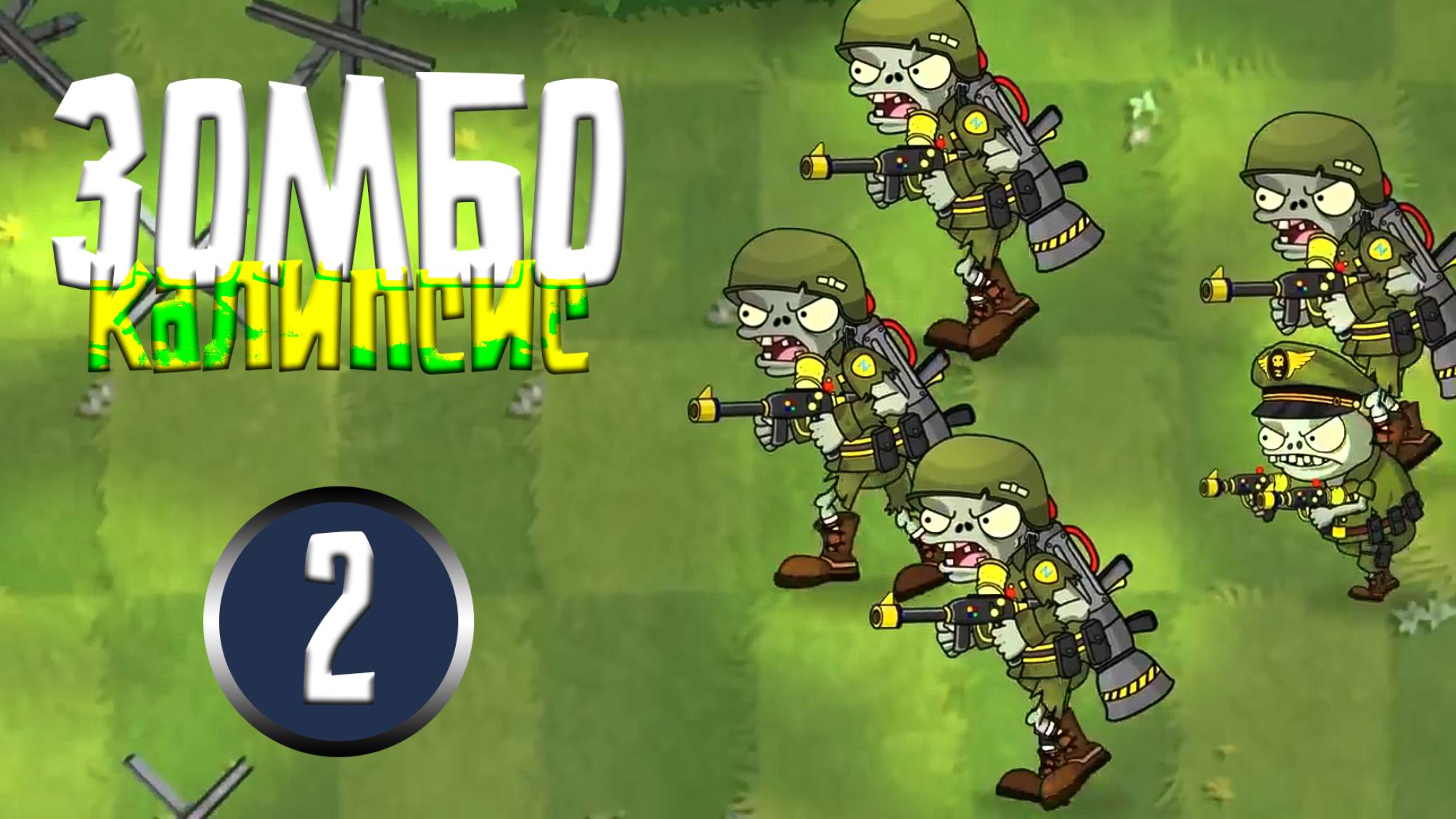 ЗОМБОКАЛИПСИС 2