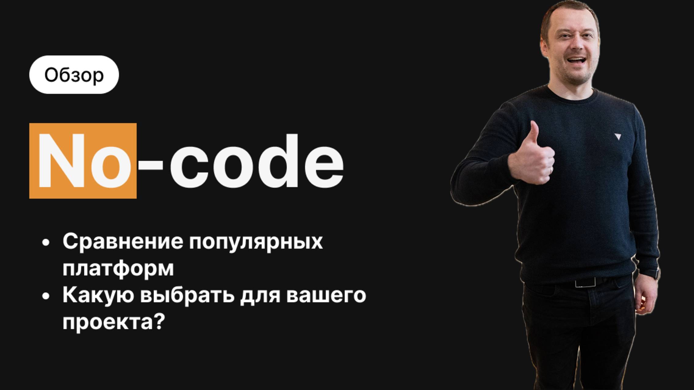 Обзор No-code платформ для создания веб и мобильных приложений и базы данных