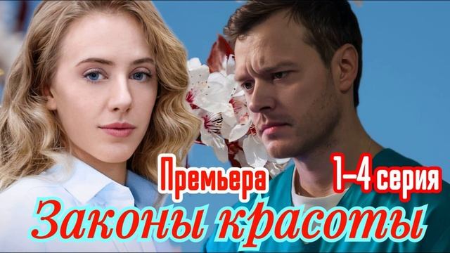 Законы красоты (2025) 1,2,3,4 серия